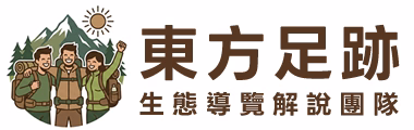 東方足跡 | 專業人文生態與導覽解說團隊