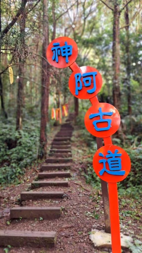 東方足跡神阿古道活動照片